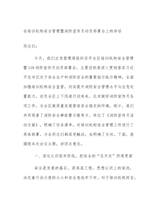 在培训机构安全管理暨消防宣传月动员部署会上的讲话