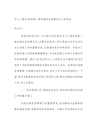 在十三届XX县委第八轮巡察动员部署会议上的讲话