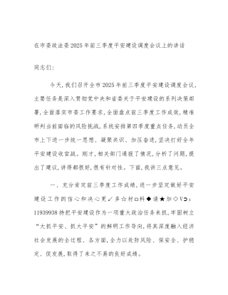 在市委政法委2025年前三季度平安建设调度会议上的讲话