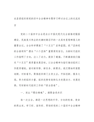 在县委组织部党的四中全会精神专题学习研讨会议上的交流发言