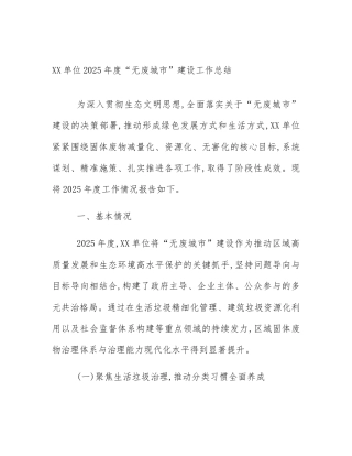 XX单位2025年度“无废城市”建设工作总结