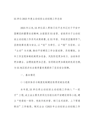 XX单位2025年度主动创安主动创稳工作总结