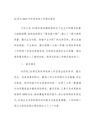 XX单位2025年秋季造林工作情况报告