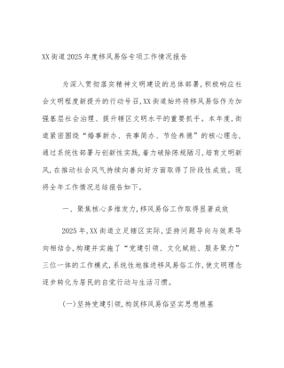 XX街道2025年度移风易俗专项工作情况报告