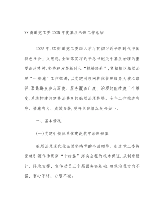 XX街道党工委2025年度基层治理工作总结
