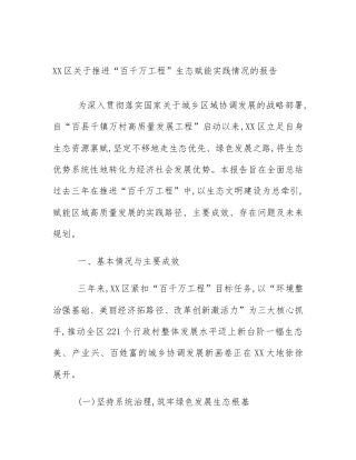 XX区关于推进“百千万工程”生态赋能实践情况的报告