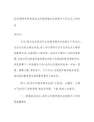 XX区教育和体育局在全区教育服务成效提升工作会议上的讲话