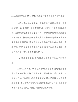 XX区应急管理局2024-2025年度公平竞争审查工作情况报告