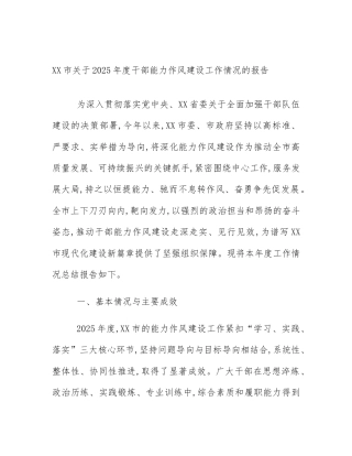XX市关于2025年度干部能力作风建设工作情况的报告