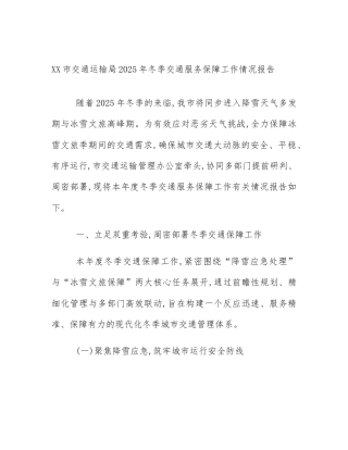 XX市交通运输局2025年冬季交通服务保障工作情况报告