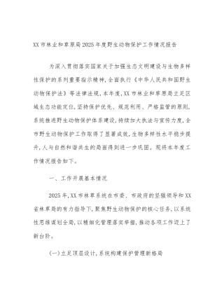 XX市林业和草原局2025年度野生动物保护工作情况报告
