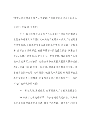 XX市人民政府在全市“人工智能+”创新应用推进会上的讲话