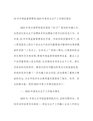 XX市市场监督管理局2025年度安全生产工作情况报告