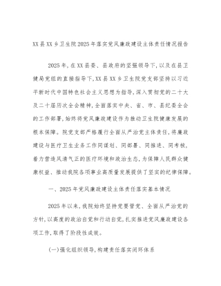 XX县XX乡卫生院2025年落实党风廉政建设主体责任情况报告