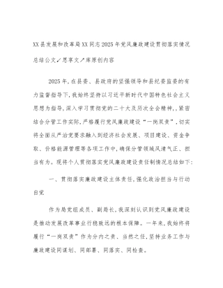 XX县发展和改革局XX同志2025年党风廉政建设贯彻落实情况总结
