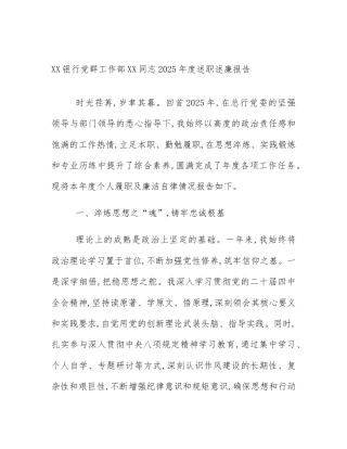 XX银行党群工作部XX同志2025年度述职述廉报告