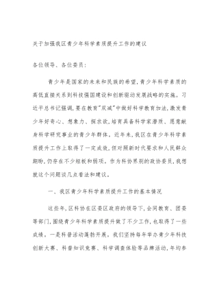 关于加强我区青少年科学素质提升工作的建议