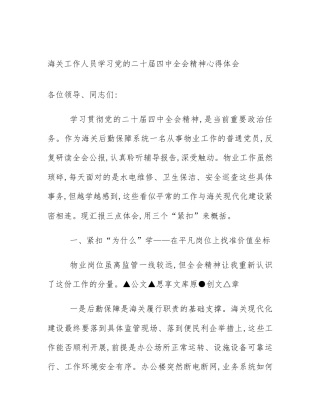 海关工作人员学习党的二十届四中全会精神心得体会