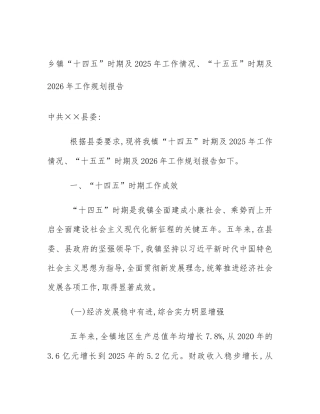 乡镇“十四五”时期及2025年工作情况、“十五五”时期及2026年工作规划报告