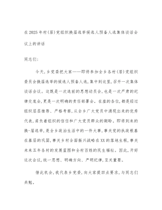 在2025年村(居)党组织换届选举候选人预备人选集体谈话会议上的讲话
