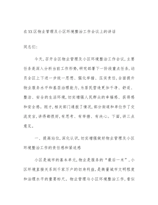 在XX区物业管理及小区环境整治工作会议上的讲话
