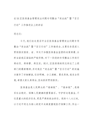 在XX区医保基金管理突出问题专项整治“突击战”暨“百日行动”工作推进会上的讲话