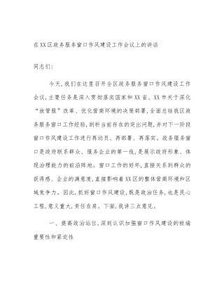 在XX区政务服务窗口作风建设工作会议上的讲话