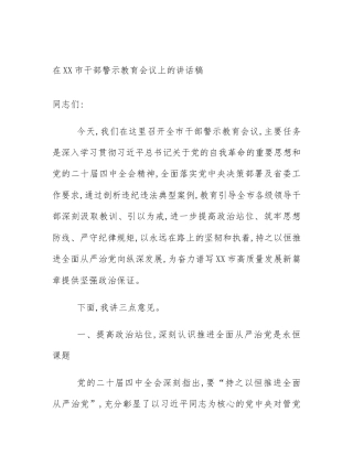 在XX市干部警示教育会议上的讲话稿