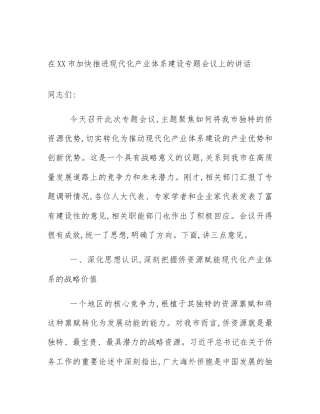 在XX市加快推进现代化产业体系建设专题会议上的讲话