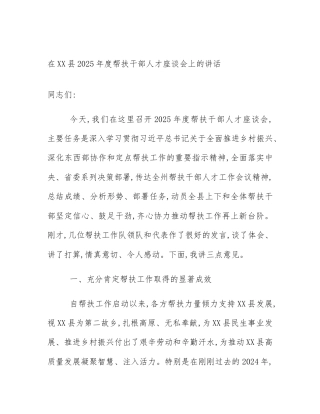 在XX县2025年度帮扶干部人才座谈会上的讲话