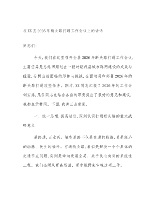 在XX县2026年断头路打通工作会议上的讲话