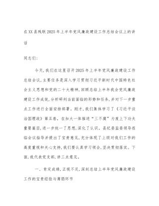 在XX县残联2025年上半年党风廉政建设工作总结会议上的讲话