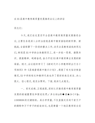 在XX县高中教育高质量发展推进会议上的讲话