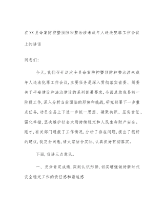 在XX县命案防控暨预防和整治涉未成年人违法犯罪工作会议上的讲话