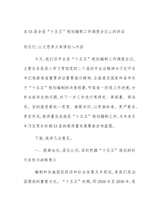 在XX县全县“十五五”规划编制工作调度会议上的讲话
