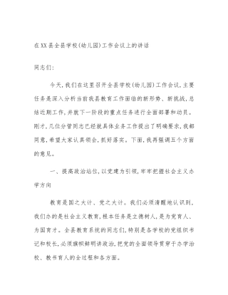 在XX县全县学校(幼儿园)工作会议上的讲话