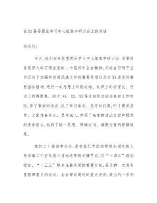 在XX县委理论学习中心组集中研讨会上的讲话