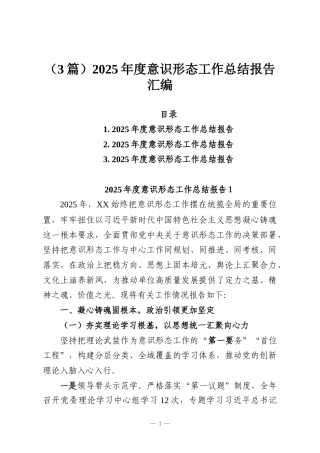 （3篇）2025年度意识形态工作总结报告汇编