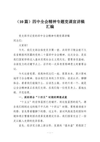 （10篇）四中全会精神专题党课宣讲稿汇编