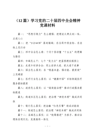 （12篇）学习党的二十届四中全会精神党课材料