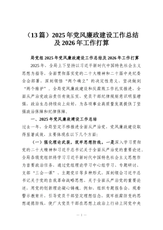 （13篇）2025年党风廉政建设工作总结及2026年工作打算