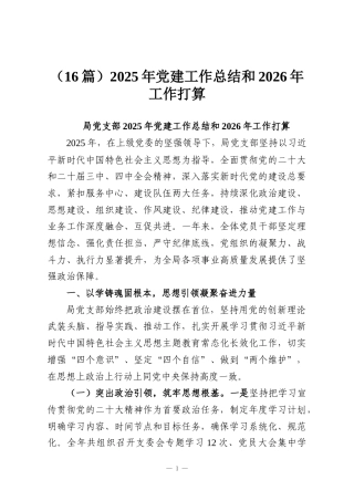 （16篇）2025年党建工作总结和2026年工作打算