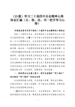 （23篇）学习二十届四中全会精神心得体会汇编（公、检、法、司一把手学习心得）