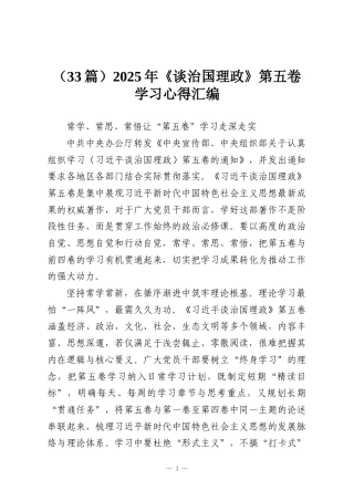 （33篇）2025年《谈治国理政》第五卷学习心得汇编