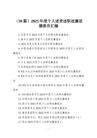 （50篇）2025年度个人述责述职述廉述德报告汇编