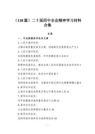 （138篇）二十届四中全会精神学习材料合集（心得发言等）