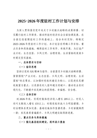 2025-2026年度驻村工作计划与安排