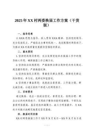 2025年XX村两委换届工作方案（干货版）
