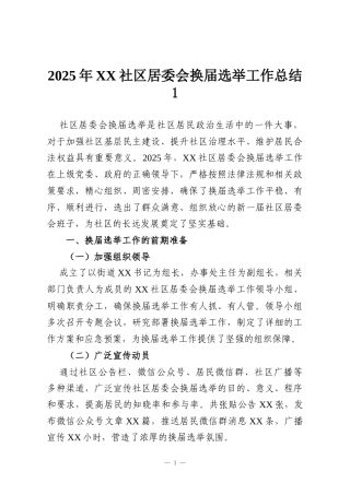 2025年XX社区居委会换届选举工作总结1