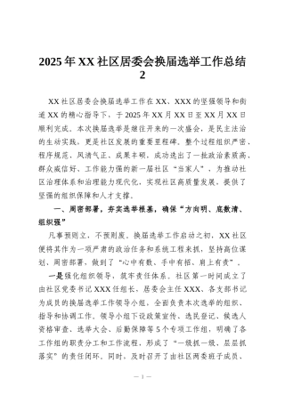 2025年XX社区居委会换届选举工作总结2